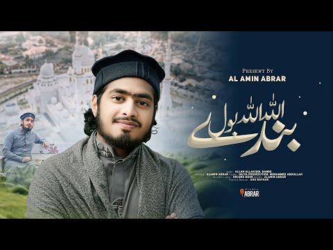 জনপ্রিয় উর্দু নাশিদ।Allah Allah Bol Bande Allah Allah Bol । আল্লাহ আল্লাহ বল বান্দে।Alamin Abrar