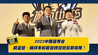 [分享] 2023中職選秀會，胡孟智、楊祥禾盼能發揮