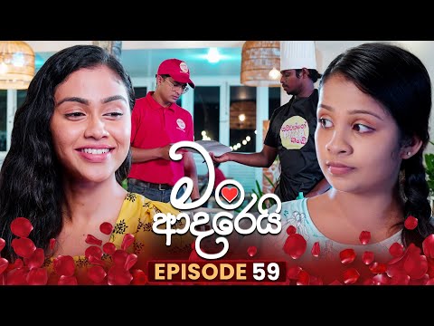 Man Adarei (මං ආදරෙයි) | Episode 59 | 19th January 2026