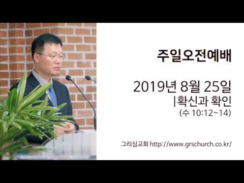 [19. 8. 25 주일오전예배] 확신과 확인