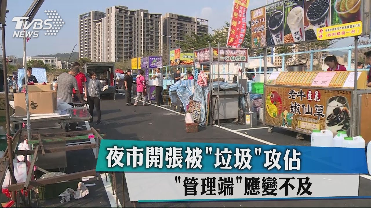 夜市開張被「垃圾」攻佔　管理端應變不及