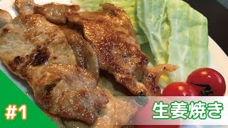 メシプレス【勝又：弟 クックパッド検証番組】#1 生姜焼き