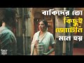 মনিরুল এর সাথে কথা বলবি না Indubala Bhater Hotel Parijat S