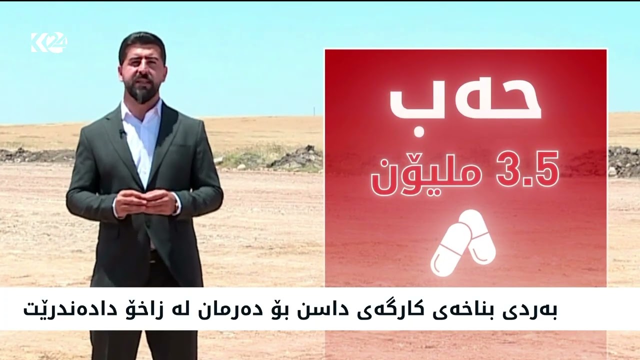 ڤیدیۆ | بەردی بناخەی کارگەی داسن بۆ دەرمان لە زاخۆ دادەندرێت