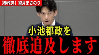 【参政党】若手エースの望月まさのり都議が小池都政と真っ向勝負