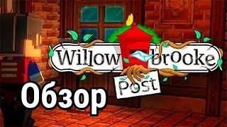 Игра которую уже не купить Willowbrooke Post