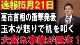 【緊急事態】高市首相が衝撃暴露！！玉木が激怒し机を叩きつけた！！政界騒然の異常事態発生！