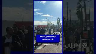 توافد الجماهير لمتابعة  لقاء مصر والبنين بملعب إدرار في أكادير thumbnail