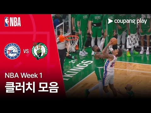 [NBA] 필라델피아 vs 보스턴 클러치 모음