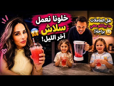 خلونا نعمل سلاش اخر الليل😩هل العاملات عندي بيخجلو ياكلو؟ ردي.. حسام ورولا