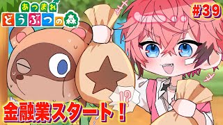 【あつまれどうぶつの森】新しい事業始めます！ ＃３９ 【にじさんじ / 赤城ウェン】