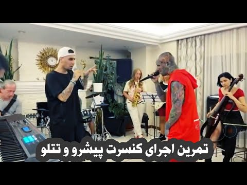 تمرین اجرای آهنگ شکرت امیر تتلو و رضا پیشرو برای کنسرت مهرماه استانبول