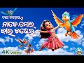 BAI CHADHEI 2 ନାଚେ ମୋର ବାଇ ଚଢ଼େଇ NACHE MORA BAI CHADHEI Odia Cartoon S