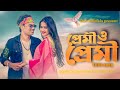 Premi O Premi Tittle Song Akash Zaazmultimedia Dev Devofficials Bangla Song