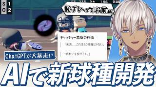 【パワプロ2026】新球種開発にAIを使ったらいろいろと恥ずかしい回答が出てきて困るイブラヒム【切り抜き/イブラヒム/にじさんじ】