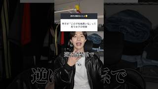 男子が「この子性格悪いな」って思う女子の特徴はこれ！ #恋愛 #恋愛相談 #男の本音