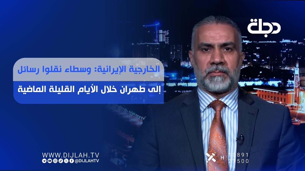 فيديو | الخارجية الإيرانية: وسطاء نقلوا رسائل إلى طهران خلال الأيام القليلة الماضية