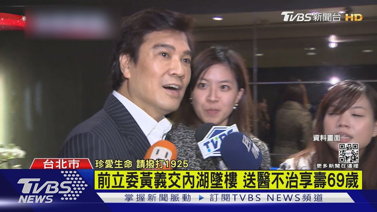 前立委黃義交內湖墜樓 送醫不治享壽69歲