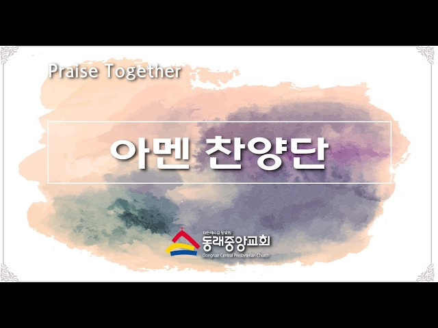 2026년 8월 9일 아멘찬양단