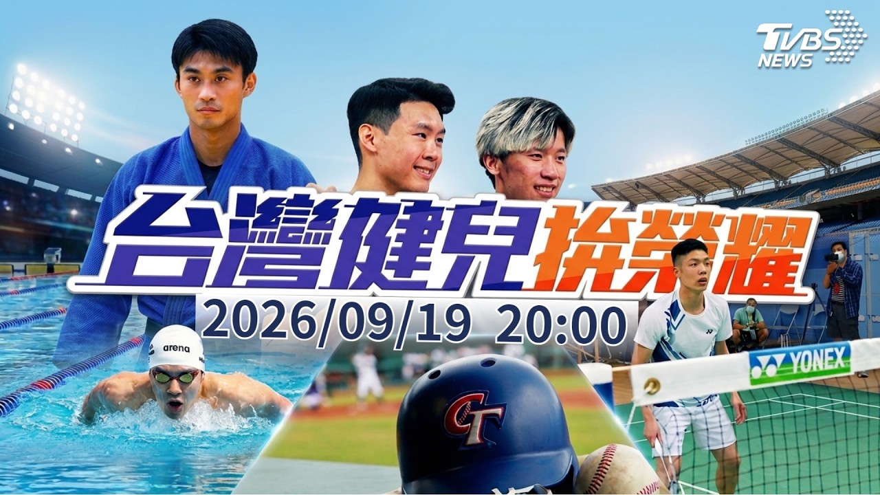 【LIVE‧台灣健兒拚榮耀】體操雙雄力拚奪金 台將整軍亞運再創榮耀