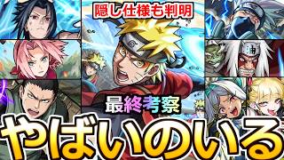 【モンスト】「NARUTOコラボ」《使用後評価＆使ってみた》※やはりあのキャラがやばすぎる!?評価上昇!!隠し仕様も!!当たりは引くべきか!?注意点!!最終考察【ガチャ】