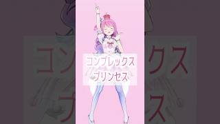【ホロライブMMD】 コンプレックス♡プリンセス【姫森ルーナ】  #ホロライブmmd #mmdホロライブ #姫森ルーナ #himemoriluna