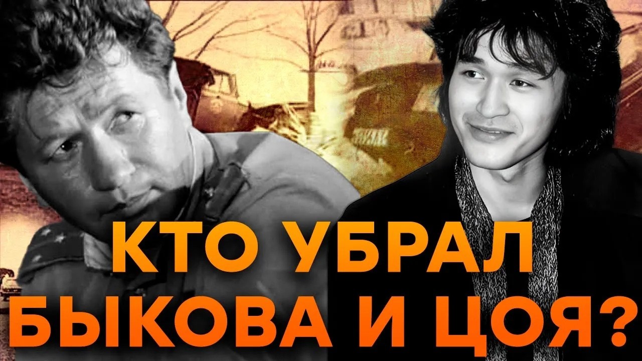 Правда о гибели Цоя и Быкова которую скрывали! Как КГБ УСТРАНЯЛО народных ку?