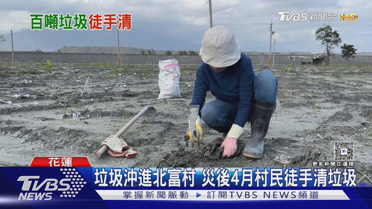 堰塞湖潰堤沖垮垃圾場!花蓮北富村埋60cm垃圾已4個月 村民徒手挖