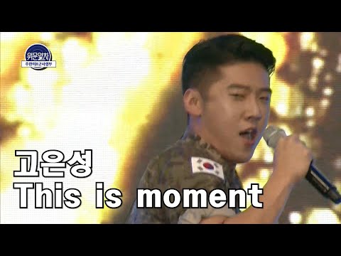 [광복절 특집] 🎀 위문열차에서 퍼지는 뮤지컬 감성 - This is moment 고은성 일병 ★ [위문열차 - 주한미8군사령부 편]  [KPOP Live MR Removed]
