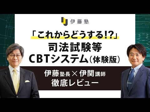 「これからどうする!?」司法試験等CBTシステム(体験版)伊藤塾長×伊関講師徹底レビュー