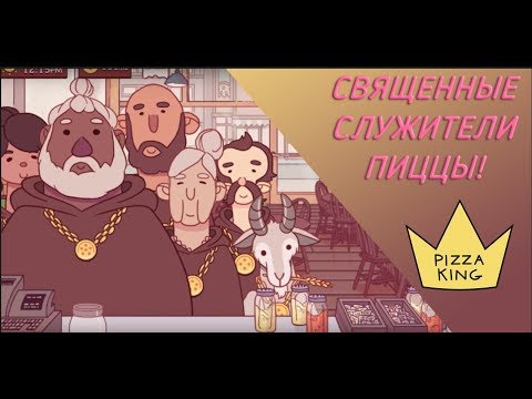 Хорошая пицца, Отличная пицца. КТО ЭТИ ЛЮДИ?!