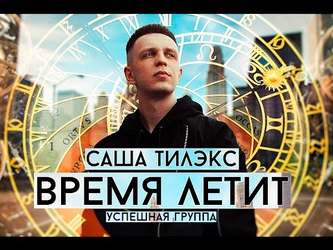 Саша Тилэкс (УСПЕШНАЯ ГРУППА) - Время летит (prod. Eldar-Q)