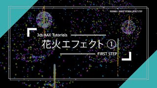 タイトル - 【はじめての3dsMAX】花火エフェクト①(初心者向け)