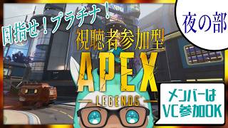 【ゲーム実況：APEX】シーズン28最終日✧目指せプラチナ！視聴者参加型APEX！夜の部【ゲーム会社の社長になりたいVtuber】