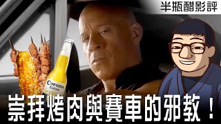 [好雷]【玩命關頭X】烤肉與尬車的飆車邪教！ 