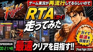 免許更新で気づいたこと  ゲーム実況が再流行してるらしいので『ファイナルファイト』RTA(ガイ)走ってみた【Final Fight 2026】