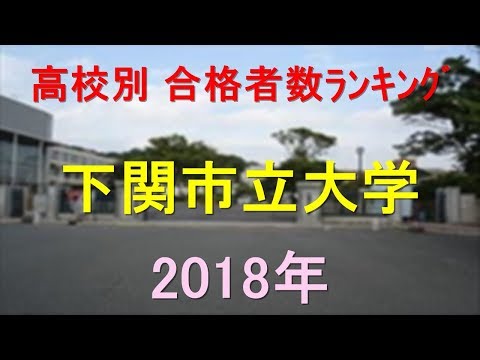 臨床検査学科 下関市立大学 高校別合格者数ランキング 2018年【グラフでわかる】