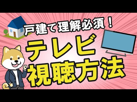 【光回線の選び方】戸建てはテレビの視聴方法から考える！