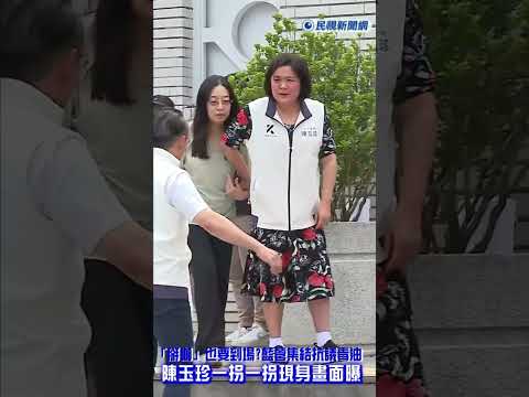 快新聞／「掰咖」也要到場？國民黨議場前抗議毒油 陳玉珍一拐一拐現身畫面曝