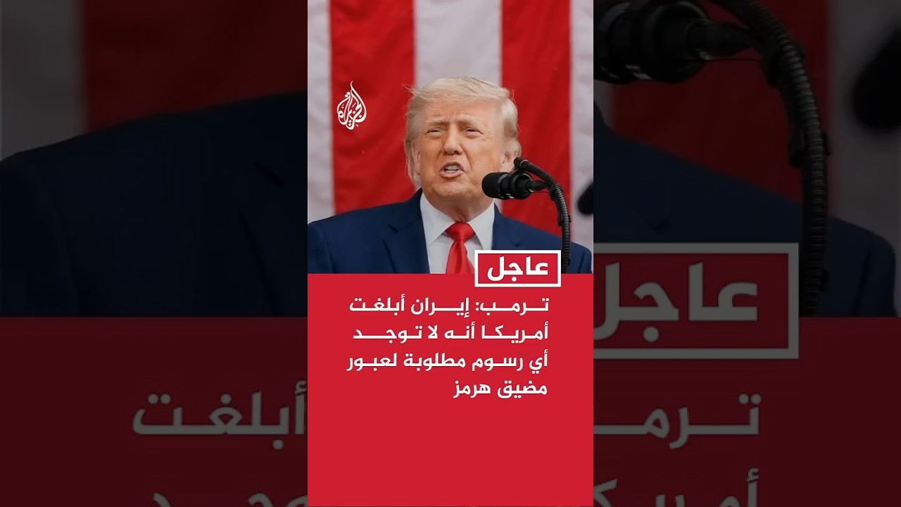 فيديو | ترمب: لم يتم تقديم أي أموال لإيران أو الإفراج عن أي أموال من أصولهم من أمريكا