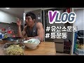 VLOG 키다리형은 유산소를 과연 얼마나 할까?:: 등운동 루틴