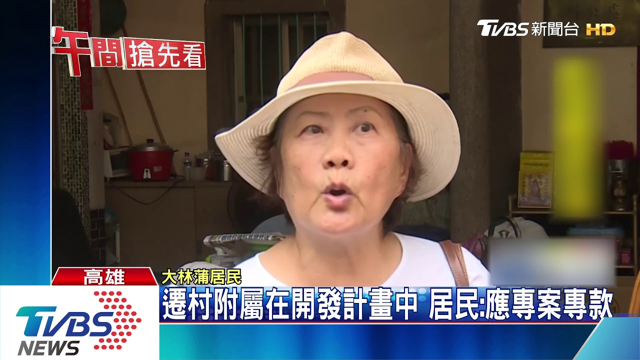 589億助大林蒲遷村 里長:空包彈變選舉彈