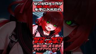 【ヤンデレゼンゼロSS】もしもゼンゼロキャラが"繰り返しの力"を手に入れたら…#ゆっくり茶番劇 #ゆっくり #ゼンゼロ反応集 #ゼンゼロ #ゼンレスゾーンゼロ