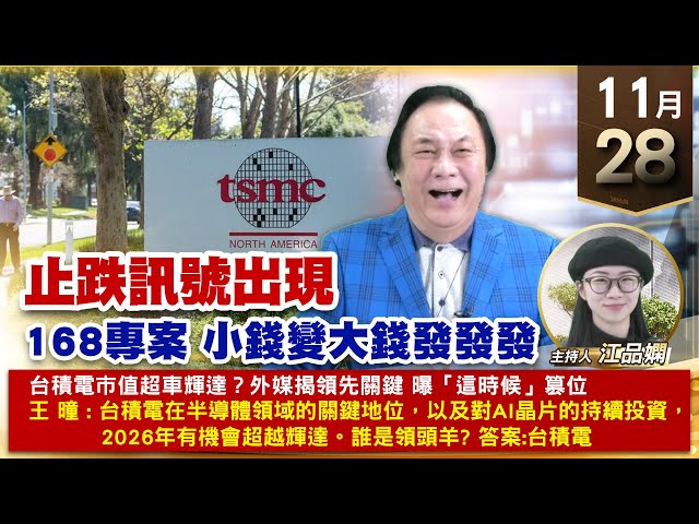 【財經至尊】王曈 1128《【止跌訊號出現】》台積電、信驊、緯穎，振樺電、瑞鼎｜【波段獲利王、實戰驗證真功夫第一名】加入line@ king5588