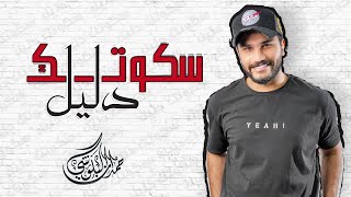 كلمات اغنية سكوتك دليل حمدان البلوشي