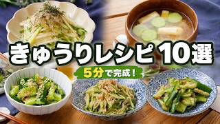 【5分で完成】きゅうりが秒で消える！簡単レシピ10選！火を使わないレシピも！
