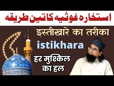 Three methods of Istikhara Ghousia || istikhara ka 3 tariqa bade peer ka
