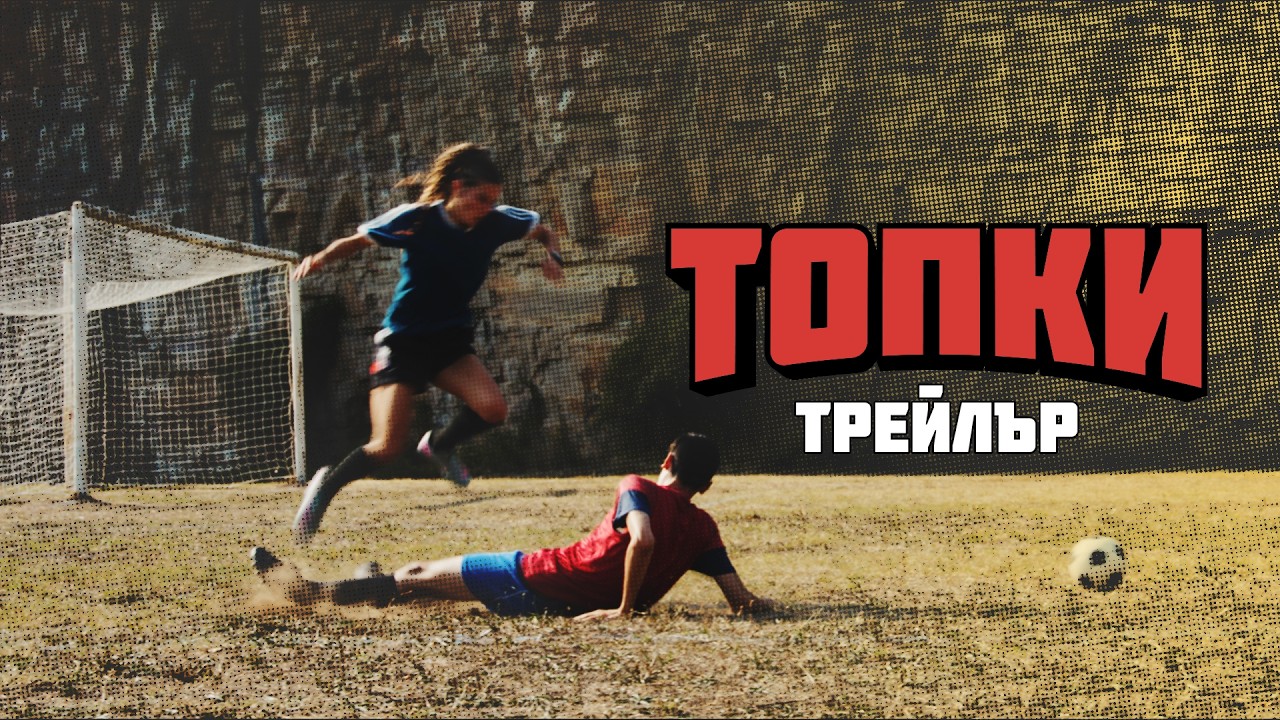 Топки - трейлър