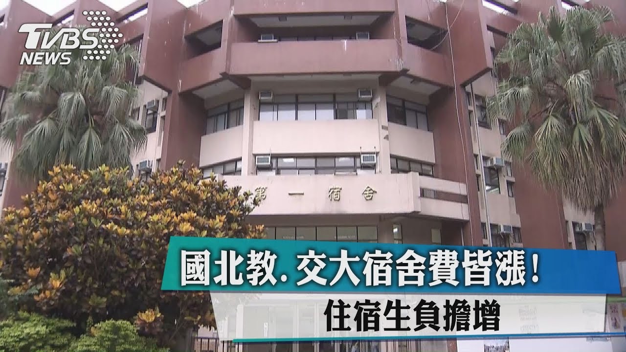 住宿生負擔增！　國北教、交大宿舍費皆漲