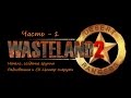 Wasteland 2 прохождение со всеми пасхалками и отсылками ч 1 